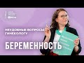 Мастурбация, герпес и геморрой во время беременности | Ковид у беременных, осмотры на кресле