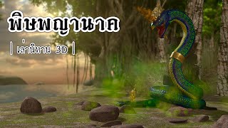 เล่านิทาน 3D | EP.94 พิษพญานาค