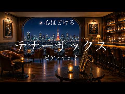 Soothing Tenor Sax & Piano Jazz | Calm Your Mind After a Long Day
