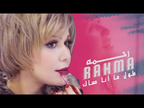          رحمه طول ما أنا معاك كلمات