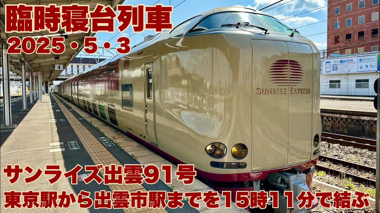 寝台特急】2025年5月ゴールデンウィークにサンライズ出雲91号に乗車