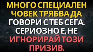 картинка: Много специален човек трябва да говори с теб сега. Сериозно е, не игнорирай този призив.