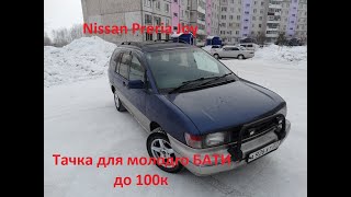 Дешевый мини-вен для молодого многодетного Бати. Nissan Preria Joy PM11.