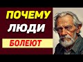 Почему люди болеют психология. Почему Люди Добровольно Становятся Больными?