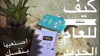 15.. اصنعيها بنفسك تخطيط للسنة الجديدة .. طريقة عمل البلانر (bullet journal ? )