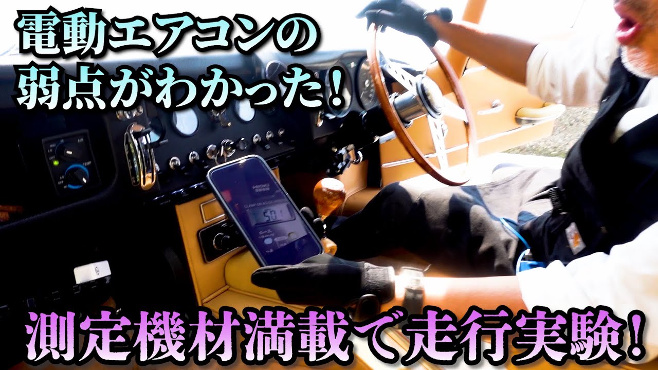 【ジャガー電動エアコン 最終回】改良を重ねて３度目の走行テスト！全てやり尽くしたが..果たして？