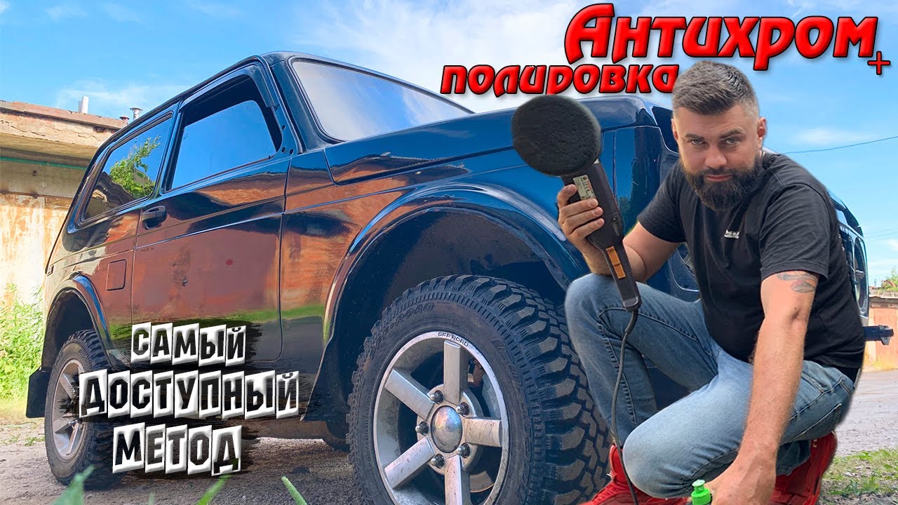 Полировка нивы своими руками