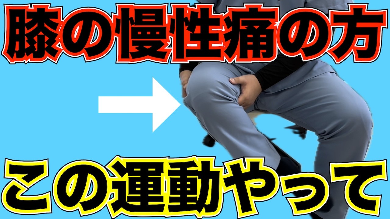 【膝の痛み】慢性的に膝が痛い人は