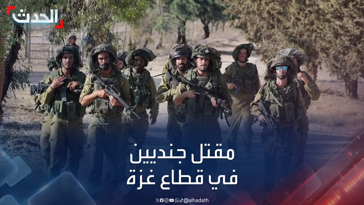 نشرة 4 غرينيتش | الجيش الإسرائيلي يعلن مقتل اثنين من عناصره في معارك قطاع غزة