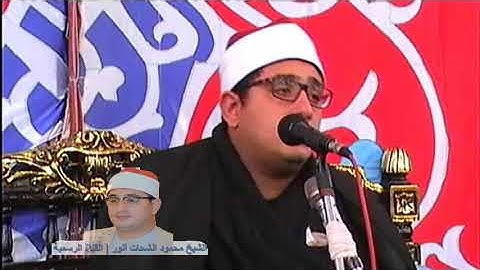 الشيخ محمود الشحات أنور | سورة الشمس و سورة قريش