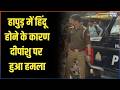 Hapur Deepanshu Attack: हापुड़ में हिंदू होने के कारण दीपांशु पर हुआ हमला | Deepanshu Sharma Attack