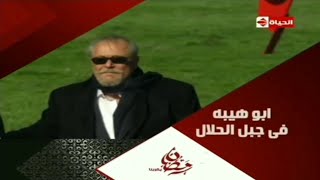 حصريا فاصل تشاهدون الان مسلسل ابو هيبه في جبل الحلال قناة الحياة قديم رمضان  اريد نوادر