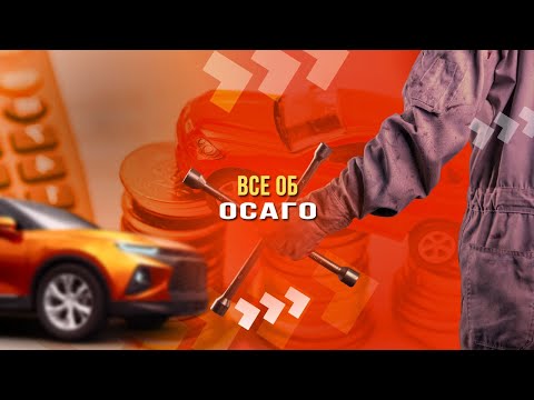 Все об ОСАГО: как обманывают при оформлении полиса обязательного страхования?