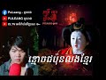 #រាត្រីដេកព្រឺសម្បុរ EP០៦ ខ្មោចជប៉ុនលងនិស្សិតខ្មែរ😱 [រឿងពិត] Khmer Ghost Story | PULEANGពូលាង