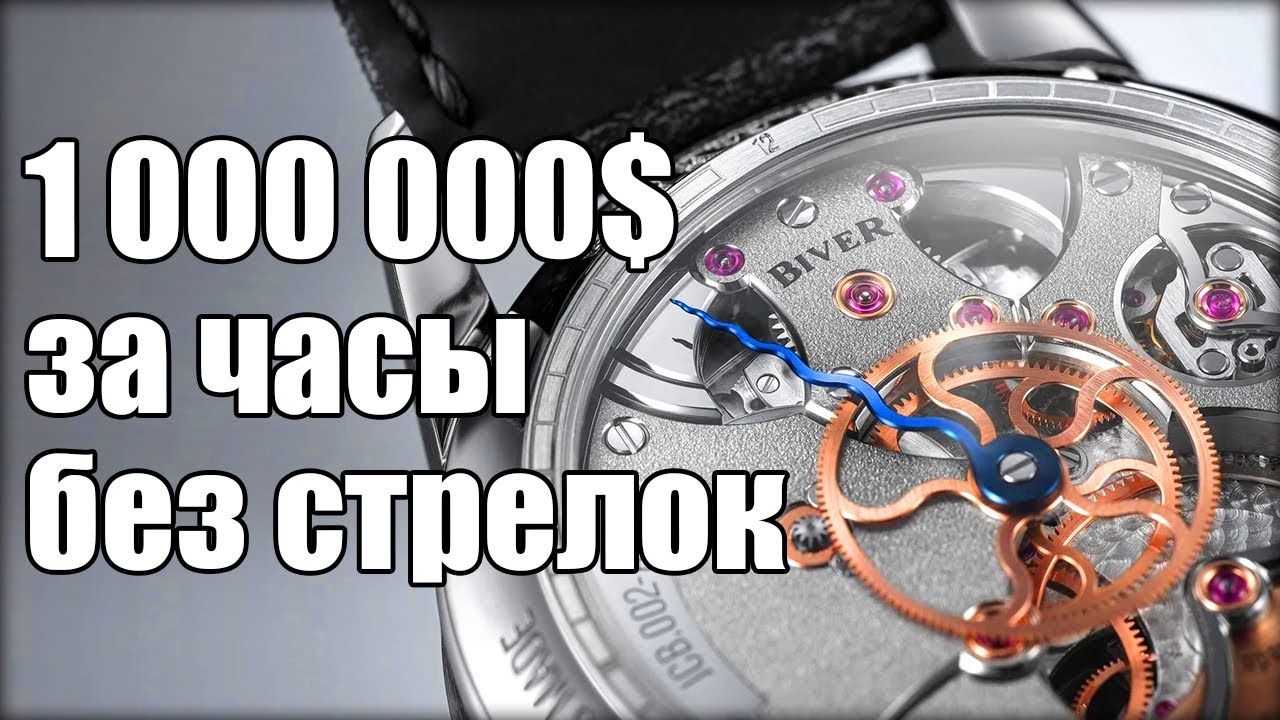 Biver – часы от легендарного часовщика - YouTube