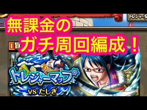 トレクル トレジャーマップ Vs たしぎ 無課金のガチ周回編成 事前準備 Optc Treaure Map Vs Tashigi Youtube