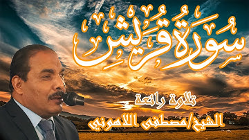 تلاوة رائعة | الشيخ مصطفى اللاهوني | سورة قريش | Surat Quraish