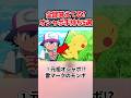 オシャボでゲットされたサトシのポケモン5選 #shorts