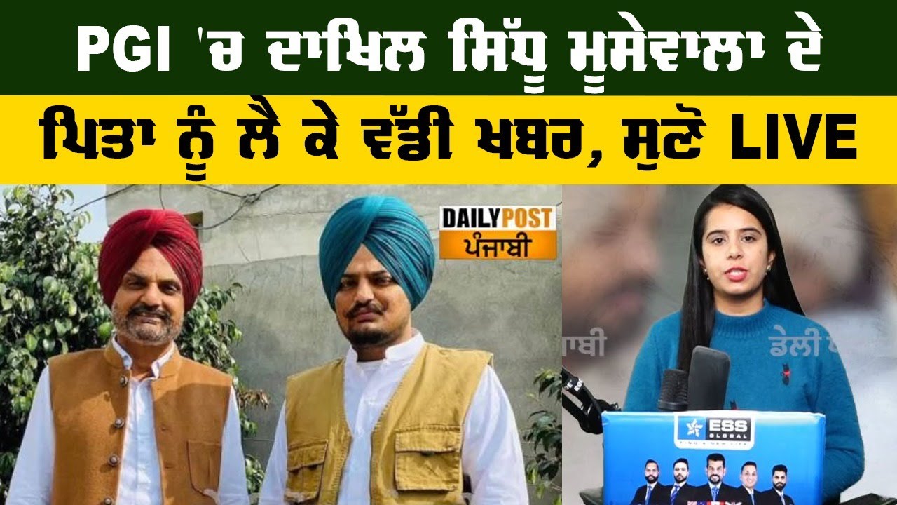 PGI 'ਚ ਦਾਖਿਲ ਸਿੱਧੂ ਮੂਸੇਵਾਲਾ ਦੇ ਪਿਤਾ ਨੂੰ ਲੈ ਕੇ ਵੱਡੀ ਖਬਰ, ਸੁਣੋ LIVE