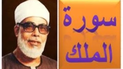 سورة الملك \ المنجية من عذاب القبر \ روائع الشيخ محمود الحصرى