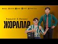 Ердәулет Жандос ЖОРАЛАР Official Audio 2025 Ердәулет Жандос ЖОРАЛАР Official Audio 2025