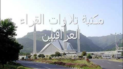 سورة الصافات للشيخ عبد المعز شاكر بتأريخ 5- 4 -2013