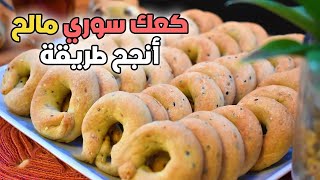 طريقة عمل كعك العيد الهش أو الكعك المالح على الطريقة السورية / حلويات العيد /