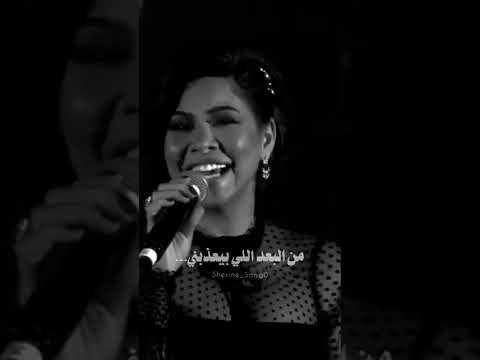 يا نسيني نسيني وف حضنك خبيني شيرين صوت الإحساس