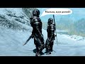 Skyrim - Эбонитовый воин VS Двуручник + Арбалетчик ( Легендарная сложность )