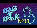 КВИЗ от КРЫС эпизод 13 QUIZ ot KRYSep #13