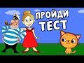 ТЕСТЫ НА ЛОГИКУ для сообразительных ! Проверь себя 😅 Тесты  бабушки Шошо