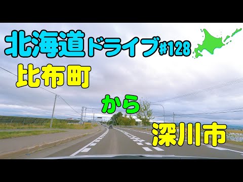 【車載動画】北海道ドライブ 128 比布町から深川市