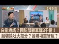 黃國昌赴美談軍購