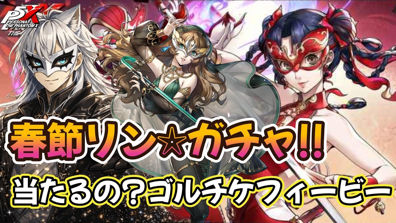 ガチャ| 春節リン1凸| 専用☆５武器| フィービー【ロゼるん切り抜き動画3/5】