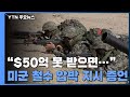 "트럼프, 미군 철수 카드로 '한국 방위비 분담금' 압박 지시" / YTN