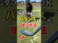 【バウンス】を使ってアプローチを簡単にする方法! #shorts #ゴルフレッスン #ワールドワイドゴルフ #ゴルフスイング
