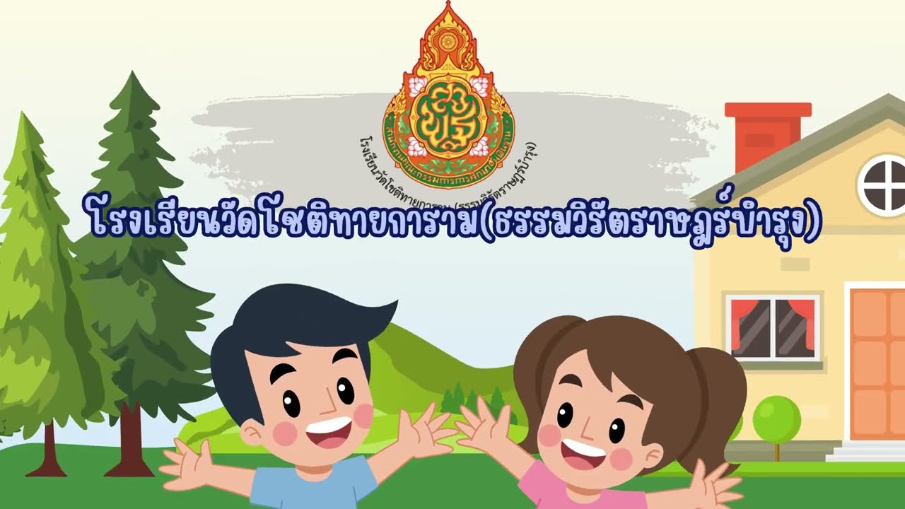 กระบวนการส่งเสริมกิจกรรมทางกายของสถานศึกษาโรงเรียนวัดโชติทายการาม     #ส่งเสริมกิจกรรมทางกาย