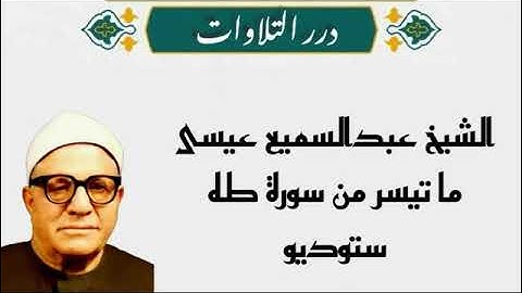 الشيخ عبدالسميع عيسى ما تيسر من أول سورة طه ستوديو