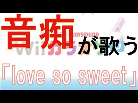 音痴が歌う「love so sweet」