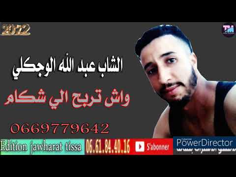 الشاب عبد الله الوجكلي 2022 واش تربح الي شكام   