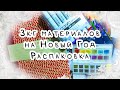 ЛУЧШИЙ ПОДАРОК ДЛЯ ХУДОЖНИКА / Распаковка новогодней посылки с арт - материалами