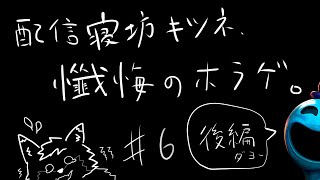 【Poppy Playtime chapter４/後半】配信寝坊キツネ、懺悔のホラゲ#6【津久井ランテ/ケモノVtuber】