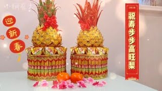 祝寿步步高旺梨 折纸教学 | Origami Prosperity Pineapple for praying Ti Gong Seh