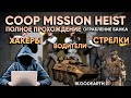 Coop Mission Heist - Полное прохождение карты на русском | CS:GO
