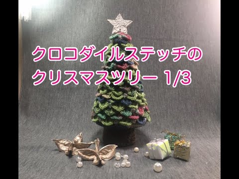 ｸﾛｺﾀﾞｲﾙ編みのｸﾘｽﾏｽﾂﾘｰ 1 3 Youtube