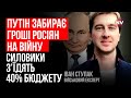 Путін забирає гроші росіян на війну. Силовики з’їдять 40% бюджету – Іван Ступак