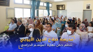 مدرسة صلاح الدين الأيوبي بزايو تنظم حفل نهاية الموسم الدراسي