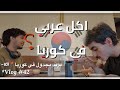 الأكل العربي في آل كوريا فلوق 42 