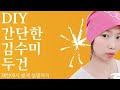 52꿈꾸는재봉틀/김수미두건만들기/How to make a turban/두건패턴