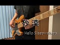 【Hello Sleepwalkers】砂漠 ベース弾いてみた